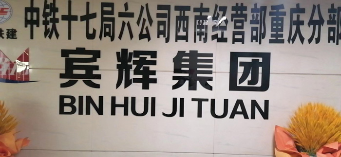 中鐵十七局進(jìn)軍西南戰略，于四月十八日與賓輝集團在重慶合作成功掛牌，將對重慶及西南建設增添新的力量。