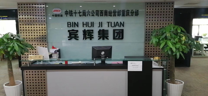 中鐵十七局進(jìn)軍西南戰略，于四月十八日與賓輝集團在重慶合作成功掛牌，將對重慶及西南建設增添新的力量。